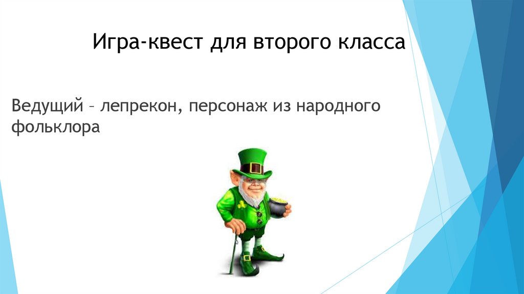 Игра-квест для второго класса