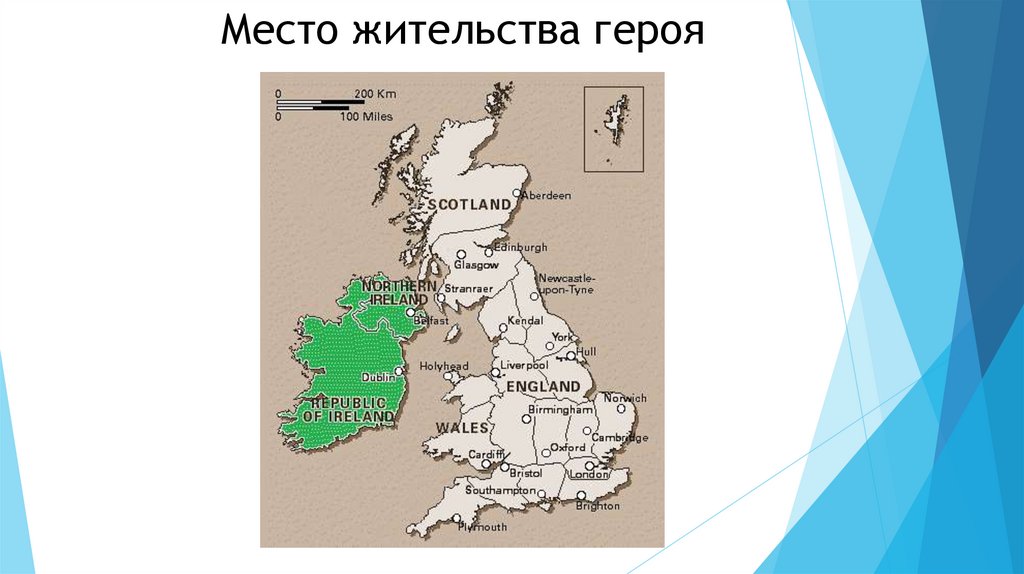 Место жительства героя