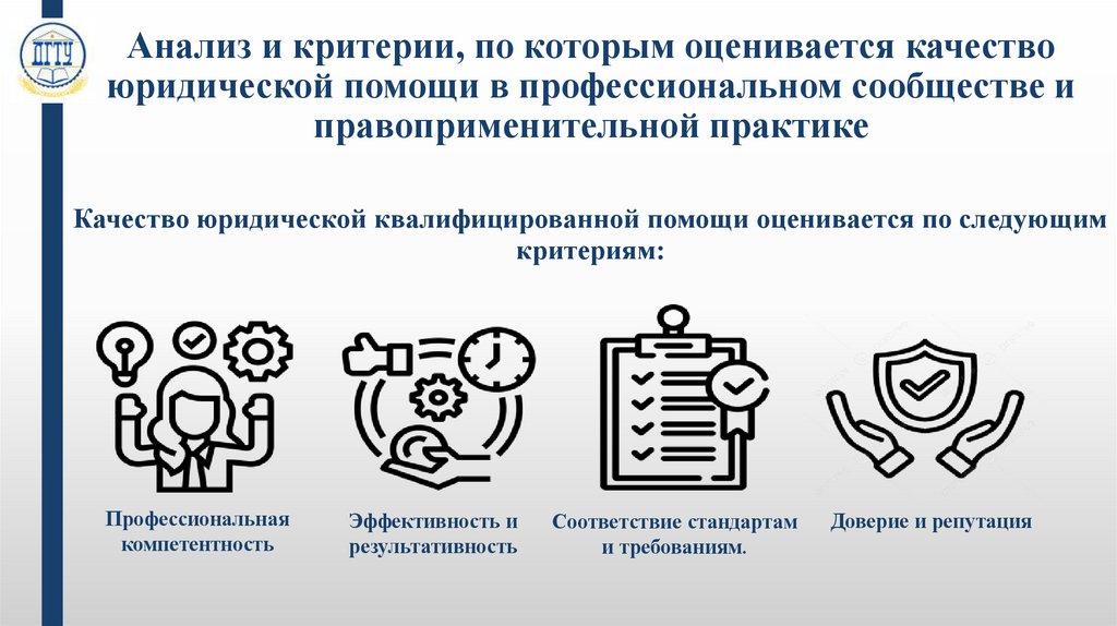 Анализ и критерии, по которым оценивается качество юридической помощи в профессиональном сообществе и правоприменительной