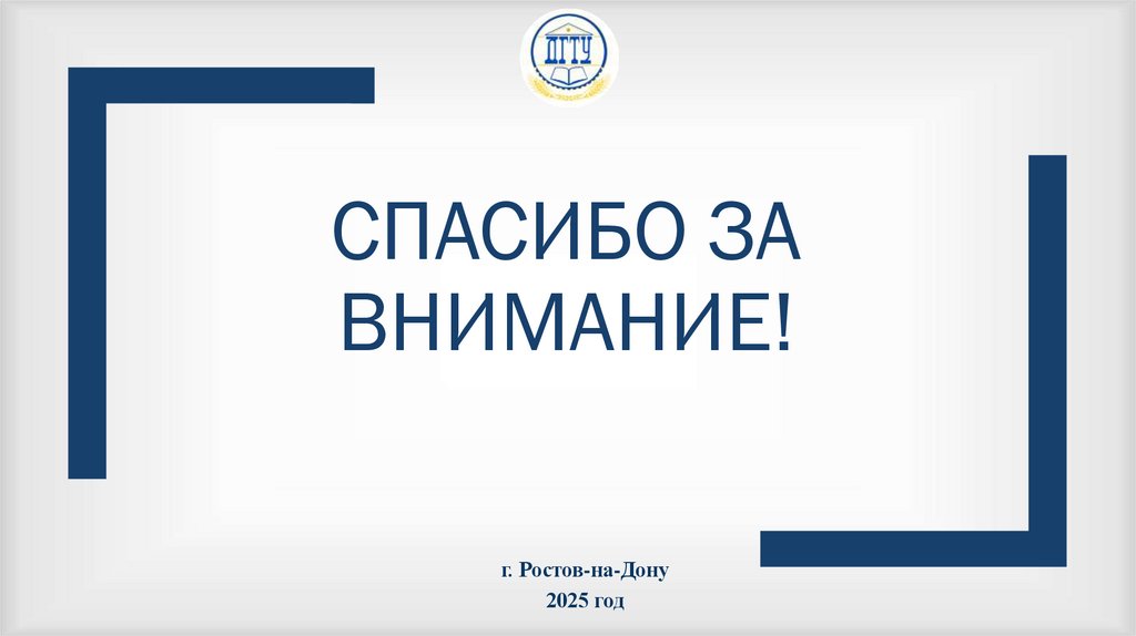 Спасибо за внимание!