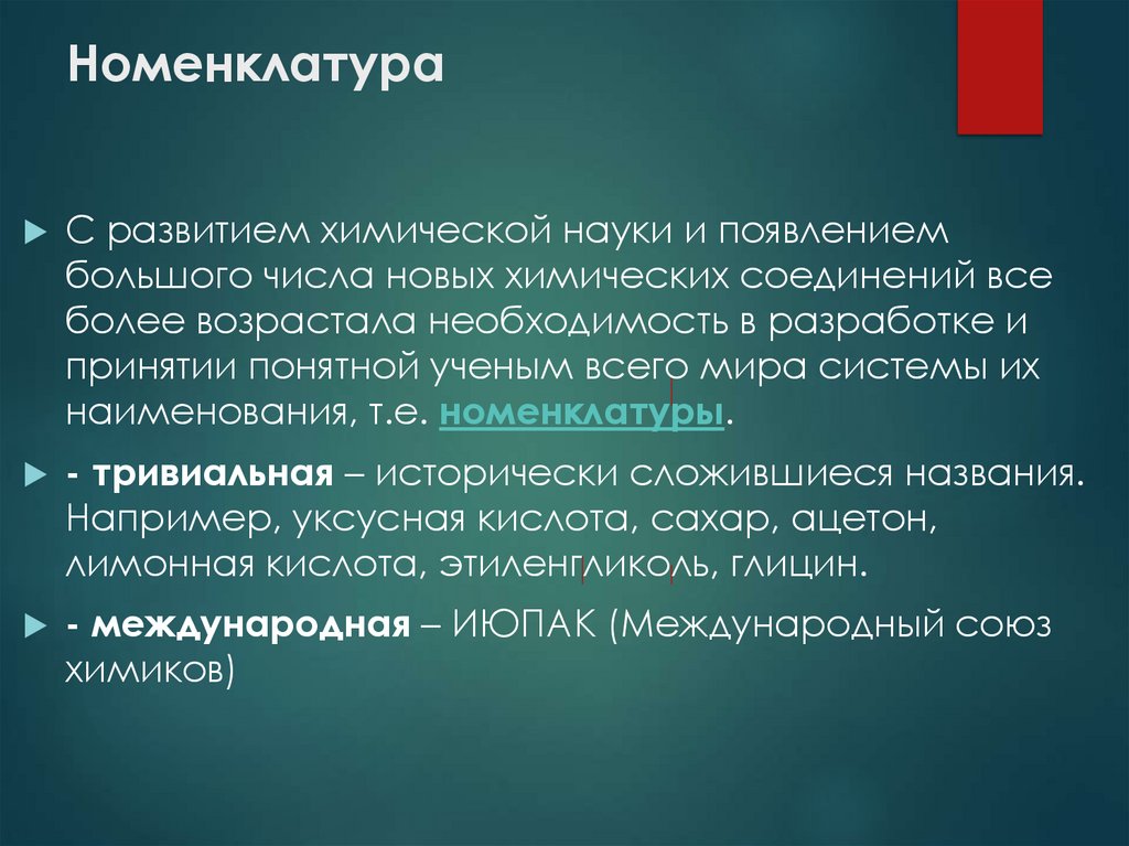 Номенклатура