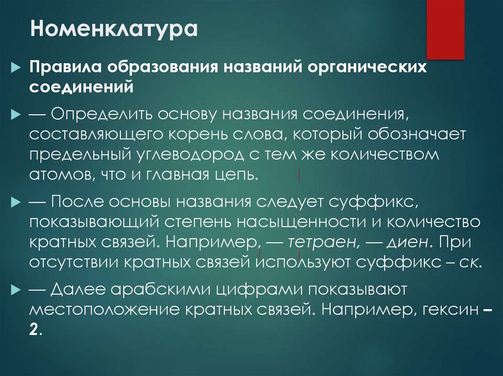 Номенклатура