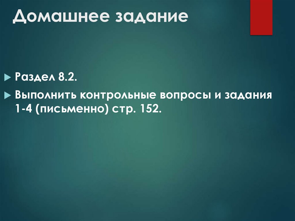 Домашнее задание