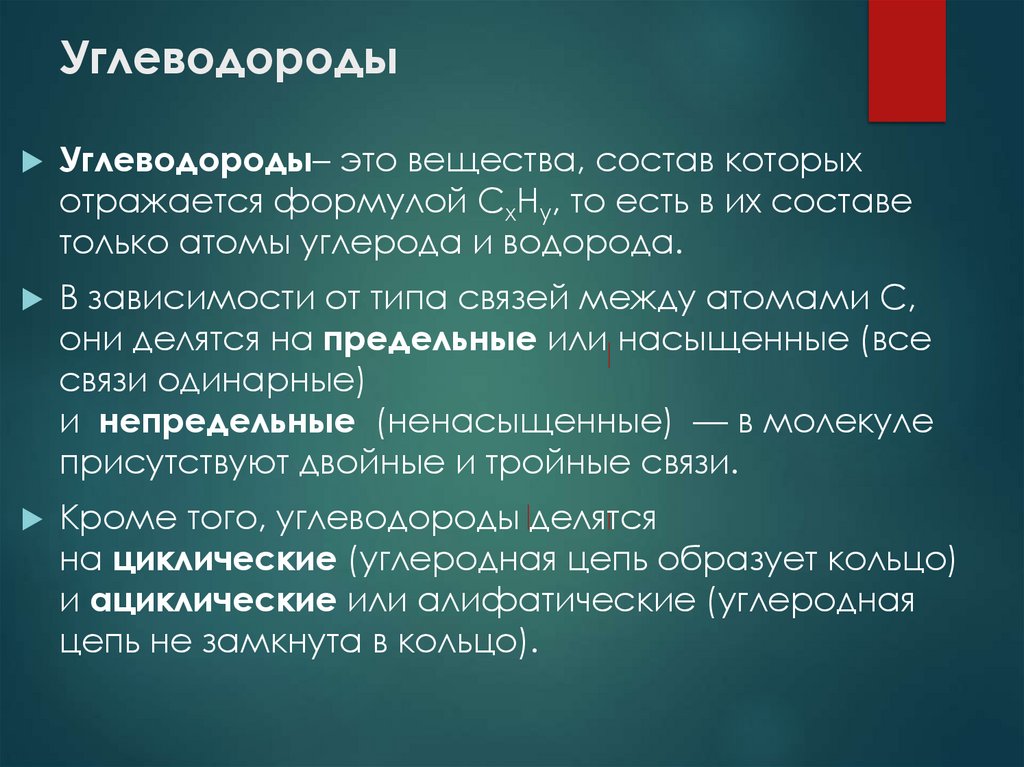 Углеводороды