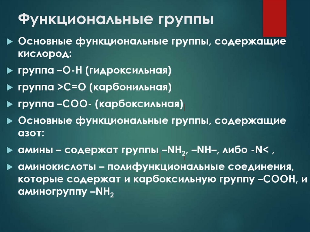 Функциональные группы