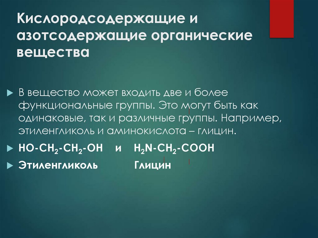 Кислородсодержащие и азотсодержащие органические вещества