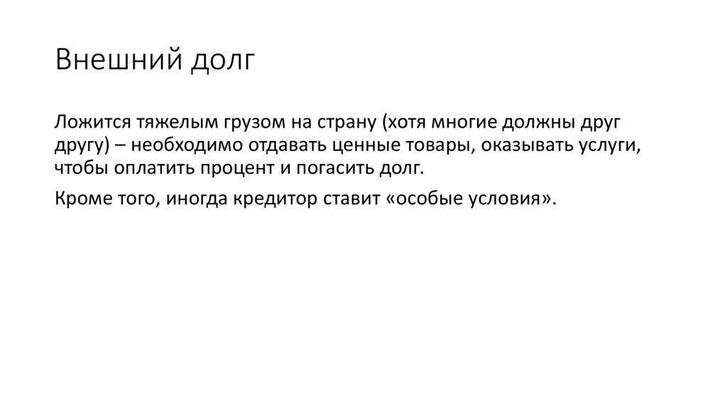 Внешний долг