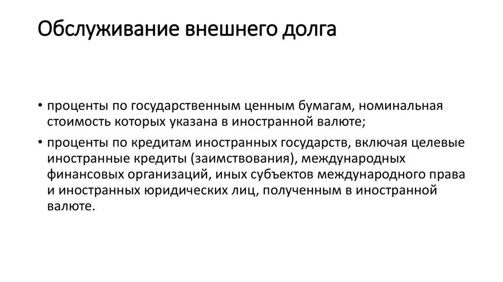 Обслуживание внешнего долга