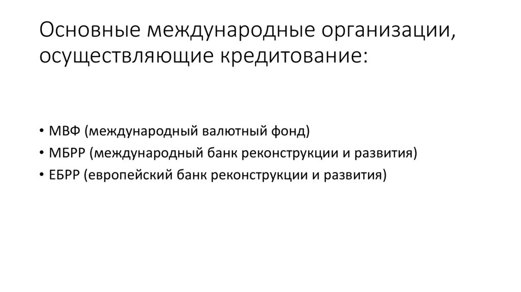 Основные международные организации, осуществляющие кредитование:
