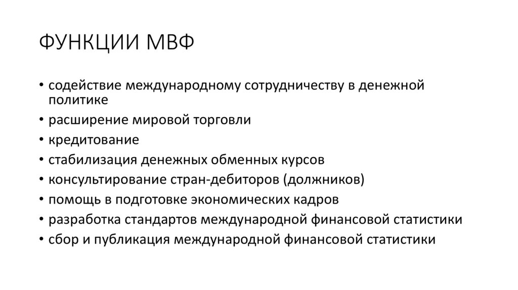 ФУНКЦИИ МВФ