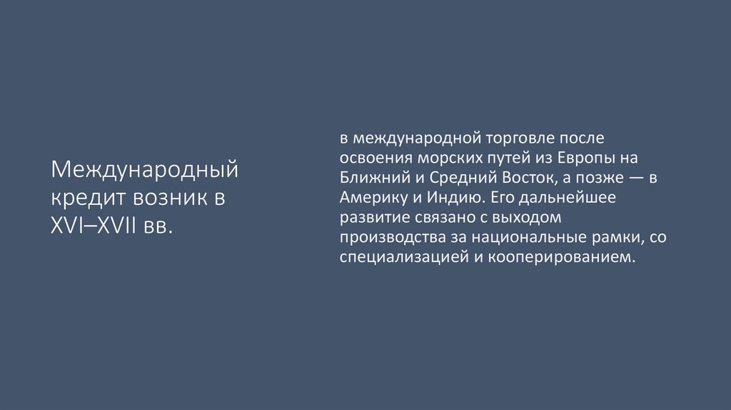 Международный кредит возник в XVI–XVII вв.