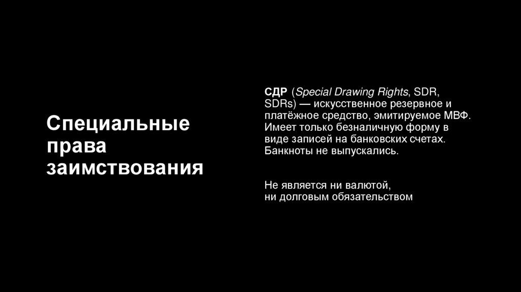 Специальные права заимствования