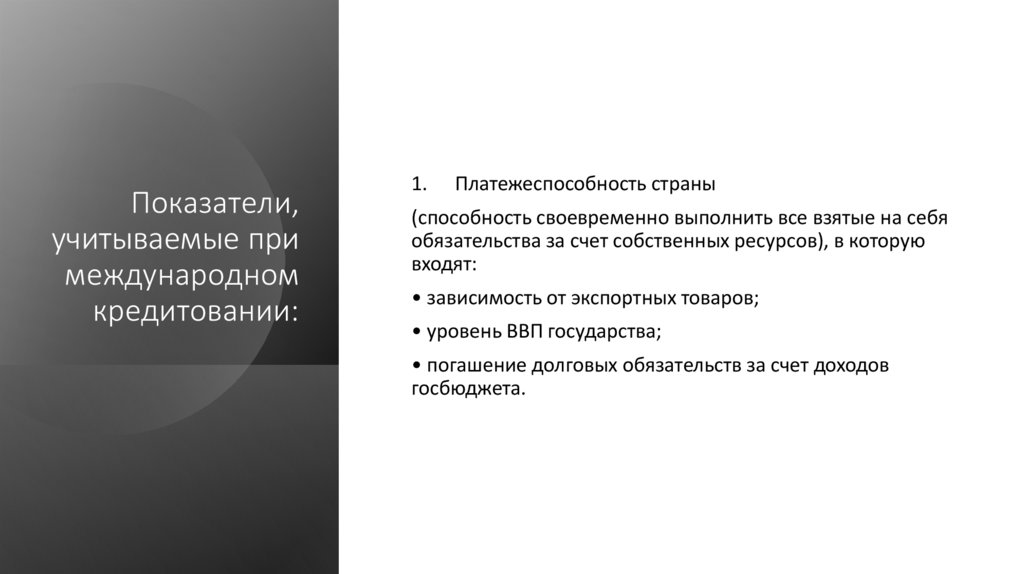 Показатели, учитываемые при международном кредитовании: