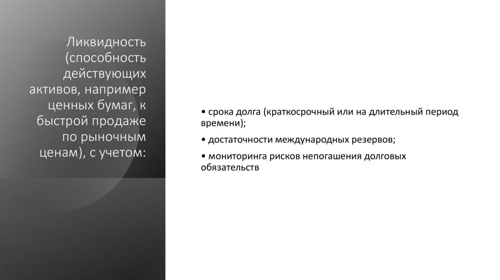 Ликвидность (способность действующих активов, например ценных бумаг, к быстрой продаже по рыночным ценам), с учетом: