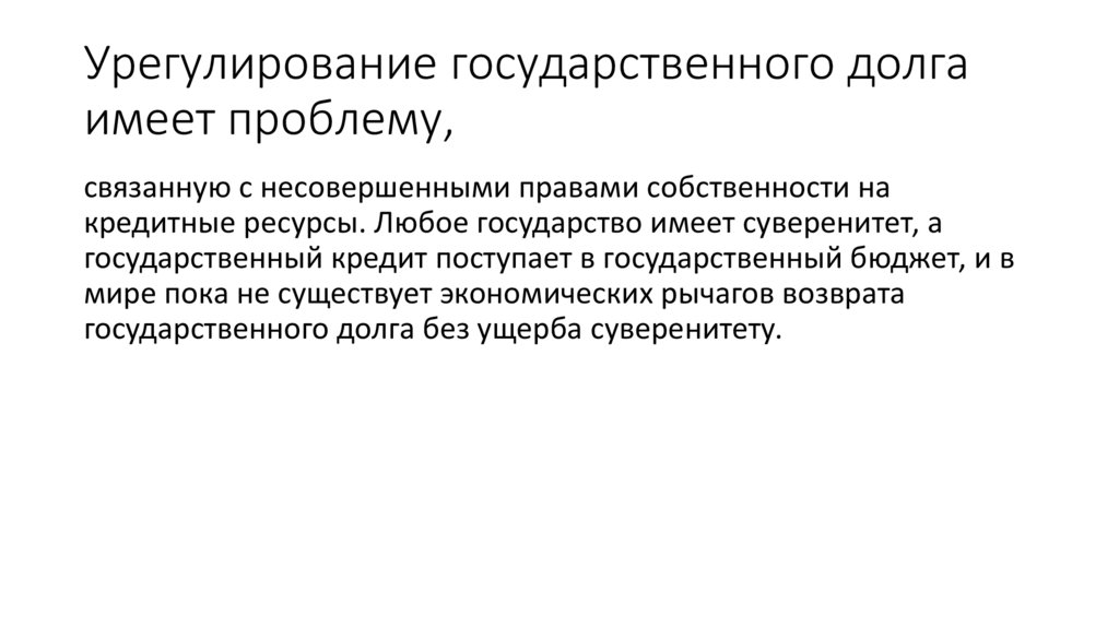 Урегулирование государственного долга имеет проблему,