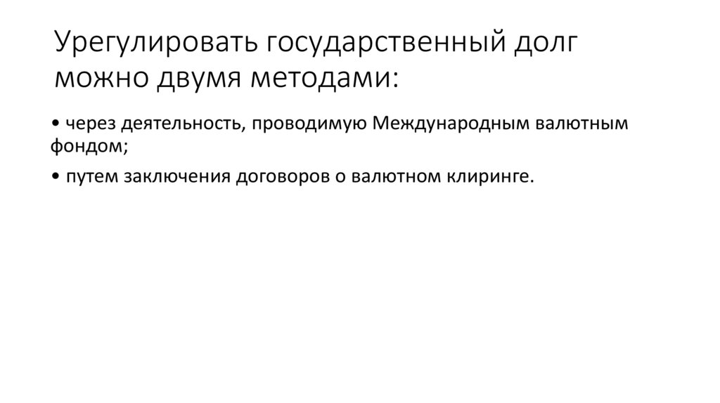 Урегулировать государственный долг можно двумя методами:
