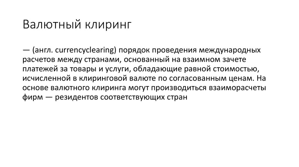 Валютный клиринг