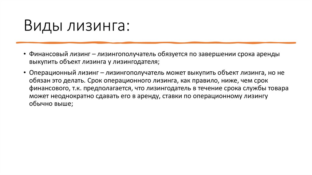 Виды лизинга: