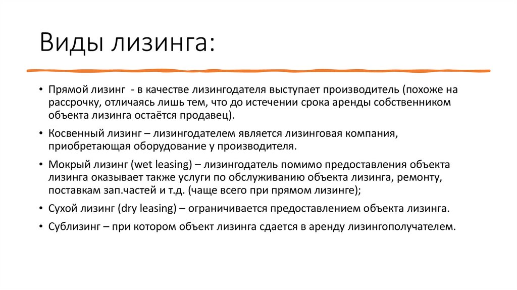 Виды лизинга: