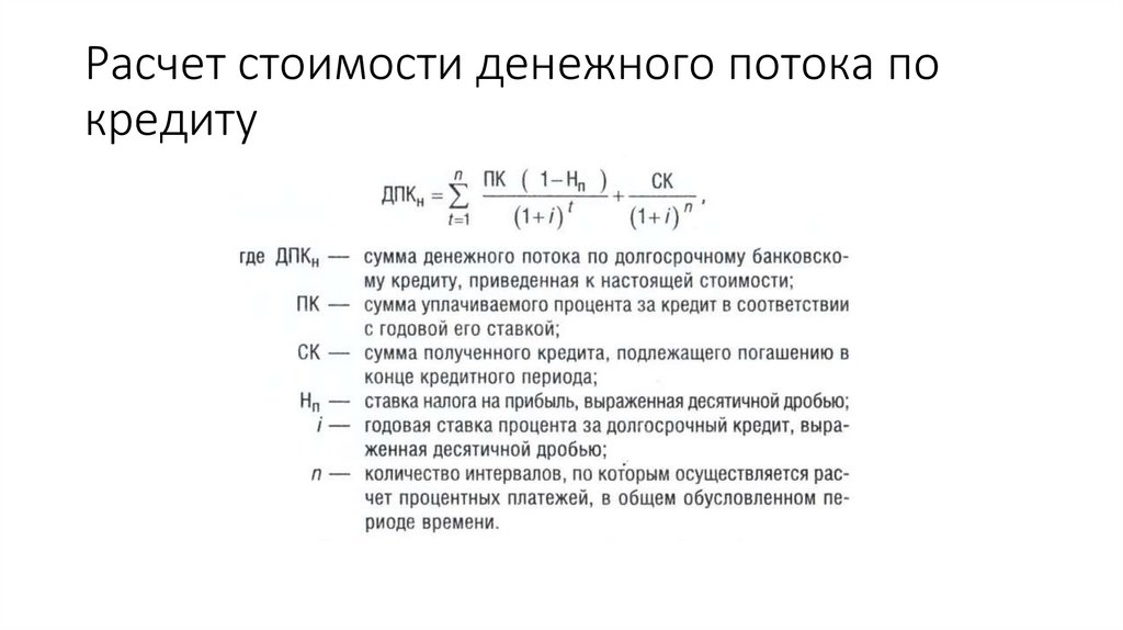 Расчет стоимости денежного потока по кредиту