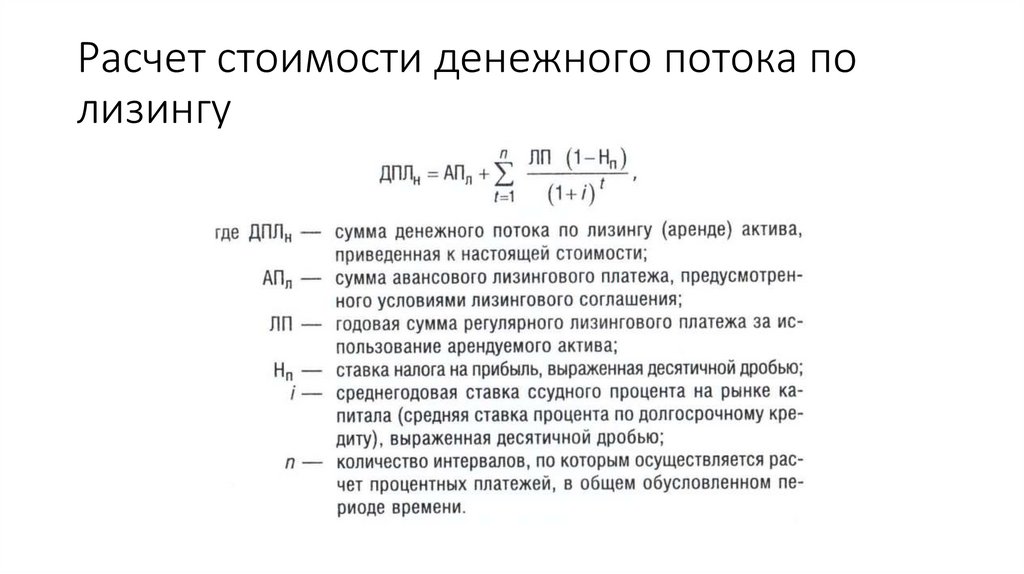 Расчет стоимости денежного потока по лизингу
