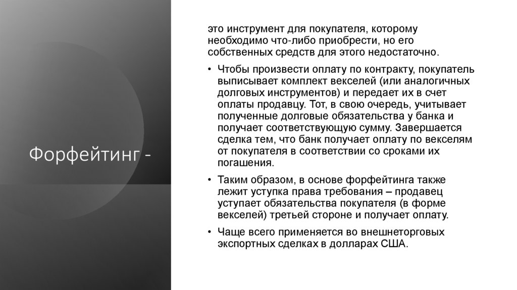 Форфейтинг -