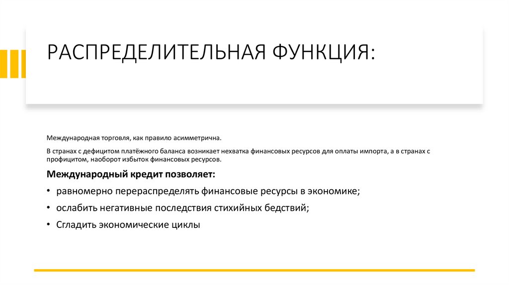 РАСПРЕДЕЛИТЕЛЬНАЯ ФУНКЦИЯ: