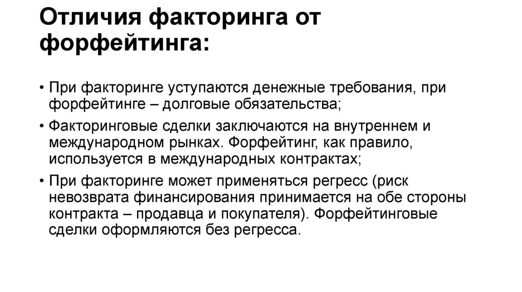Отличия факторинга от форфейтинга: