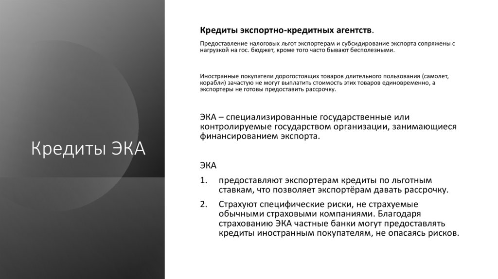 Кредиты ЭКА