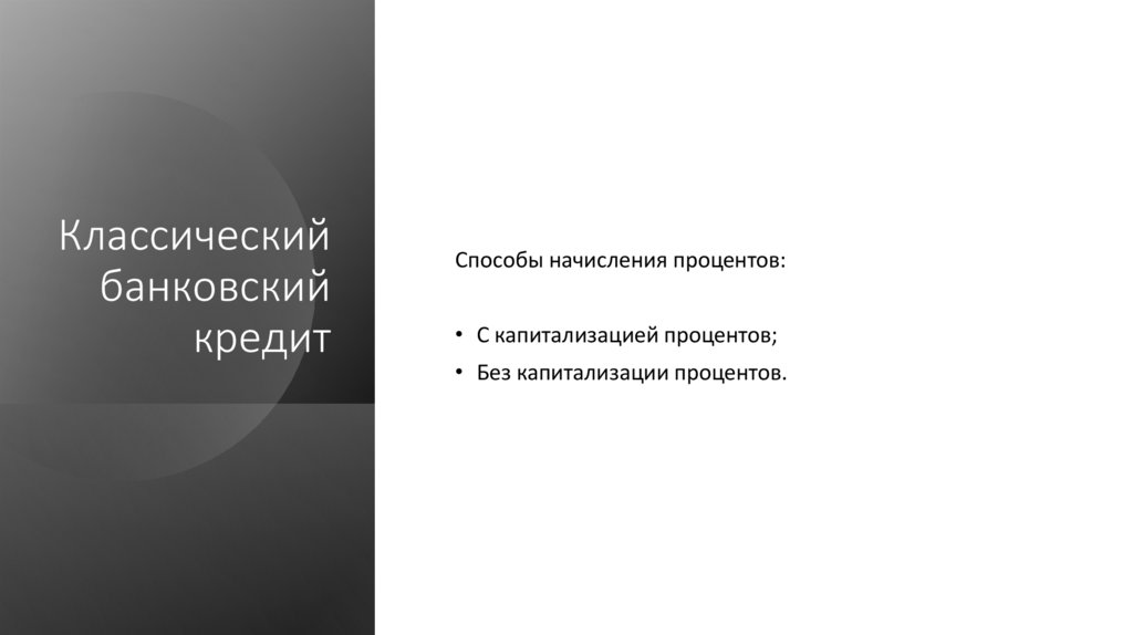 Классический банковский кредит