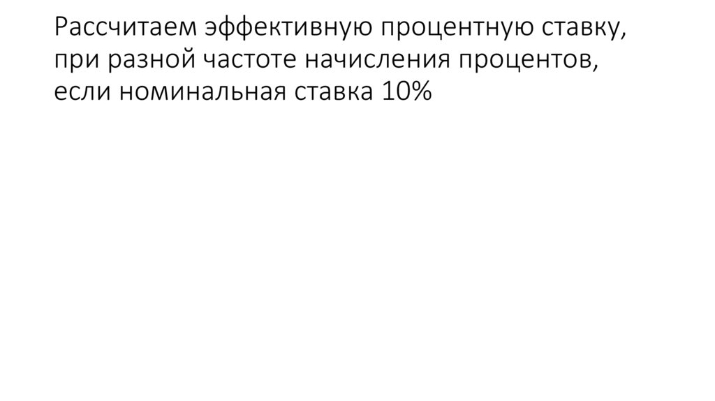 Рассчитаем эффективную процентную ставку, при разной частоте начисления процентов, если номинальная ставка 10%