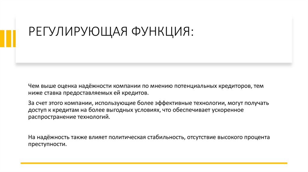 РЕГУЛИРУЮЩАЯ ФУНКЦИЯ: