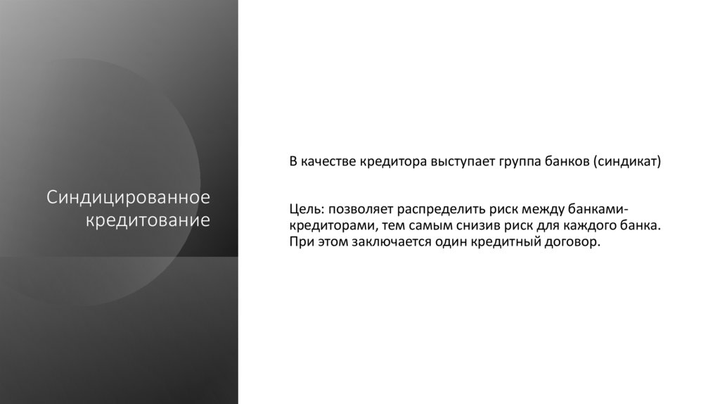 Синдицированное кредитование