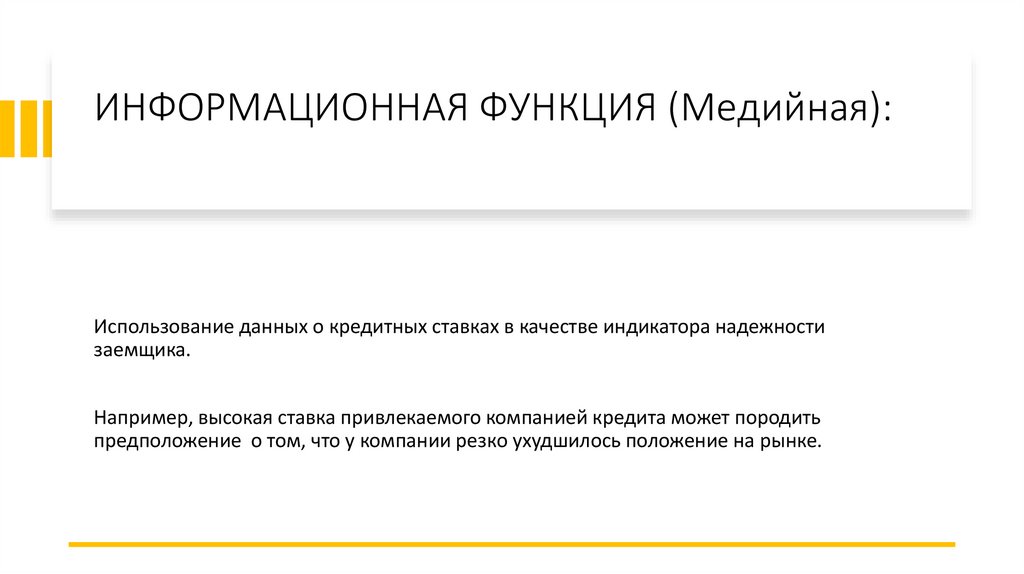 ИНФОРМАЦИОННАЯ ФУНКЦИЯ (Медийная):