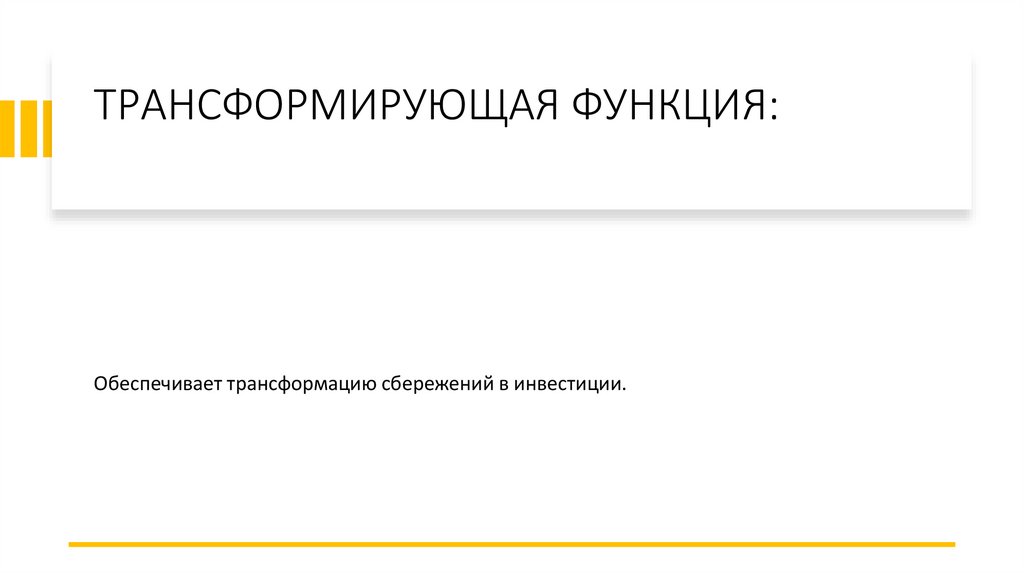 ТРАНСФОРМИРУЮЩАЯ ФУНКЦИЯ: