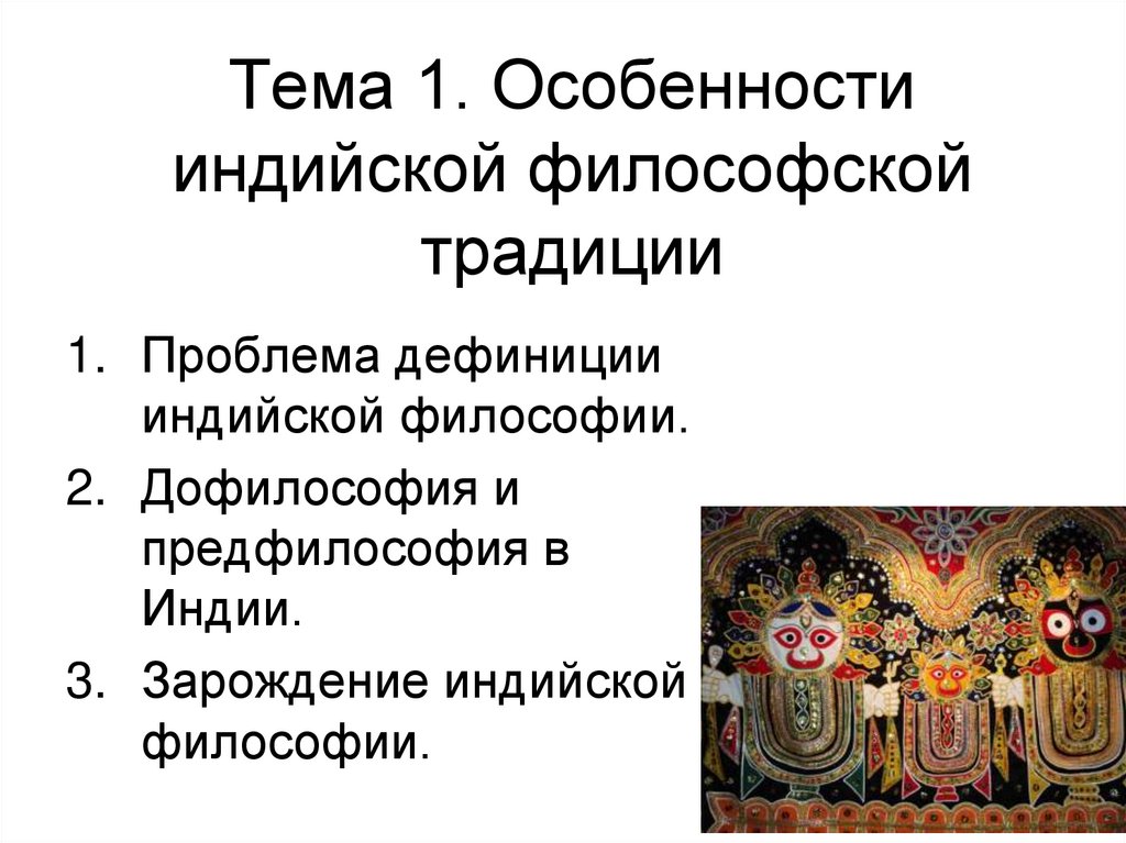 Тема 1. Особенности индийской философской традиции
