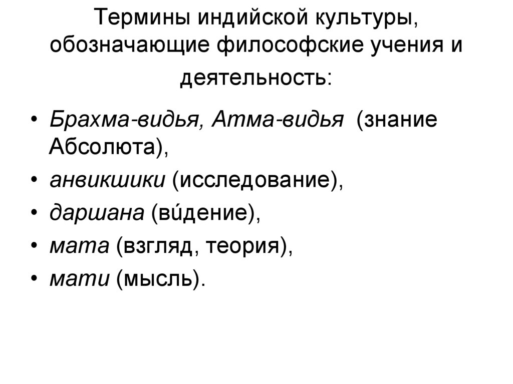 Термины индийской культуры, обозначающие философские учения и деятельность: