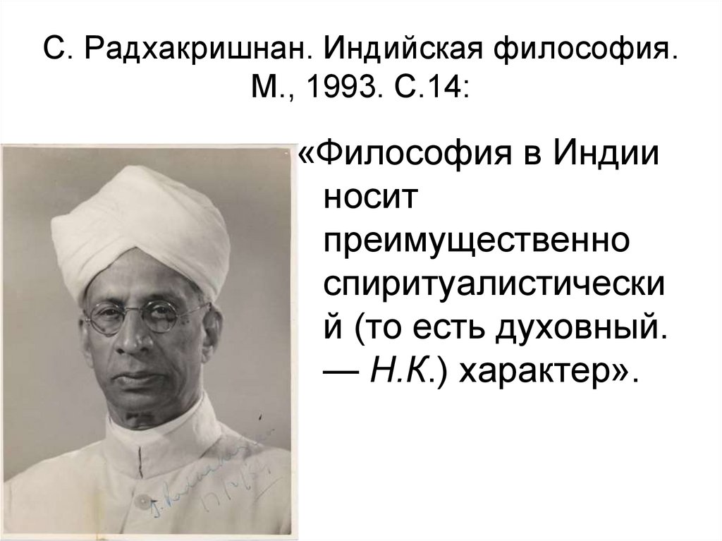 С. Радхакришнан. Индийская философия. М., 1993. С.14: