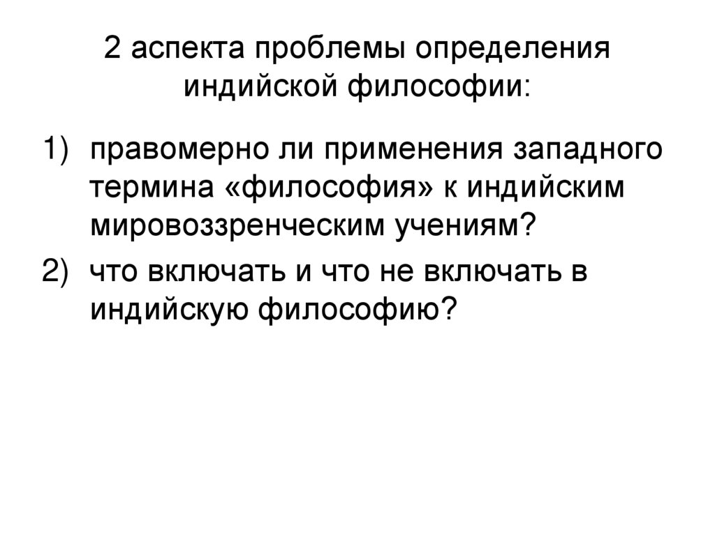 2 аспекта проблемы определения индийской философии: