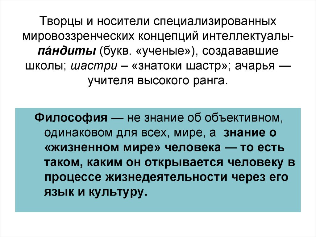 Творцы и носители специализированных мировоззренческих концепций интеллектуалы-пáндиты (букв. «ученые»), создававшие школы;