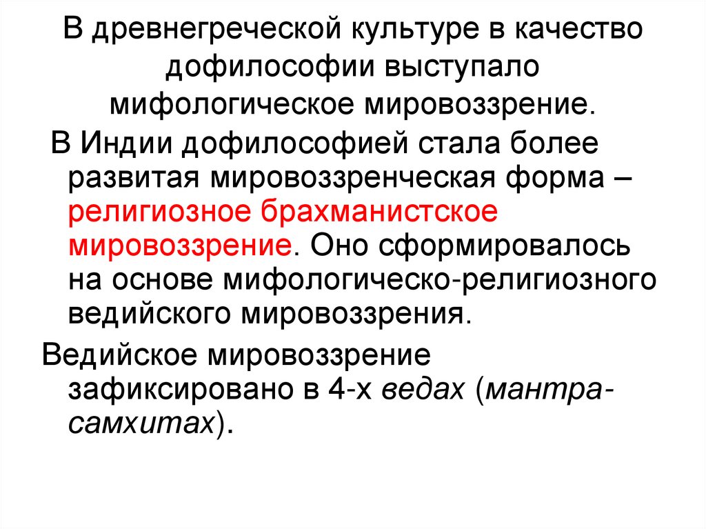 В древнегреческой культуре в качество дофилософии выступало мифологическое мировоззрение.