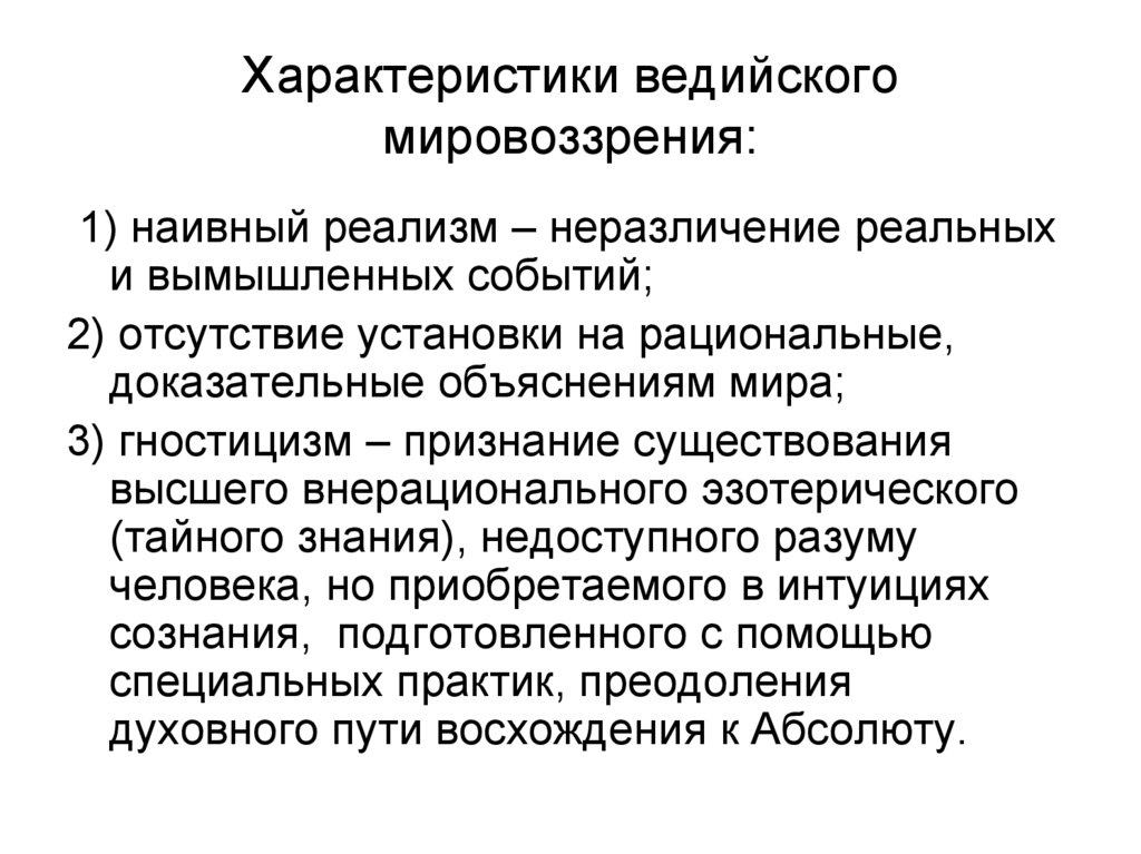 Характеристики ведийского мировоззрения: