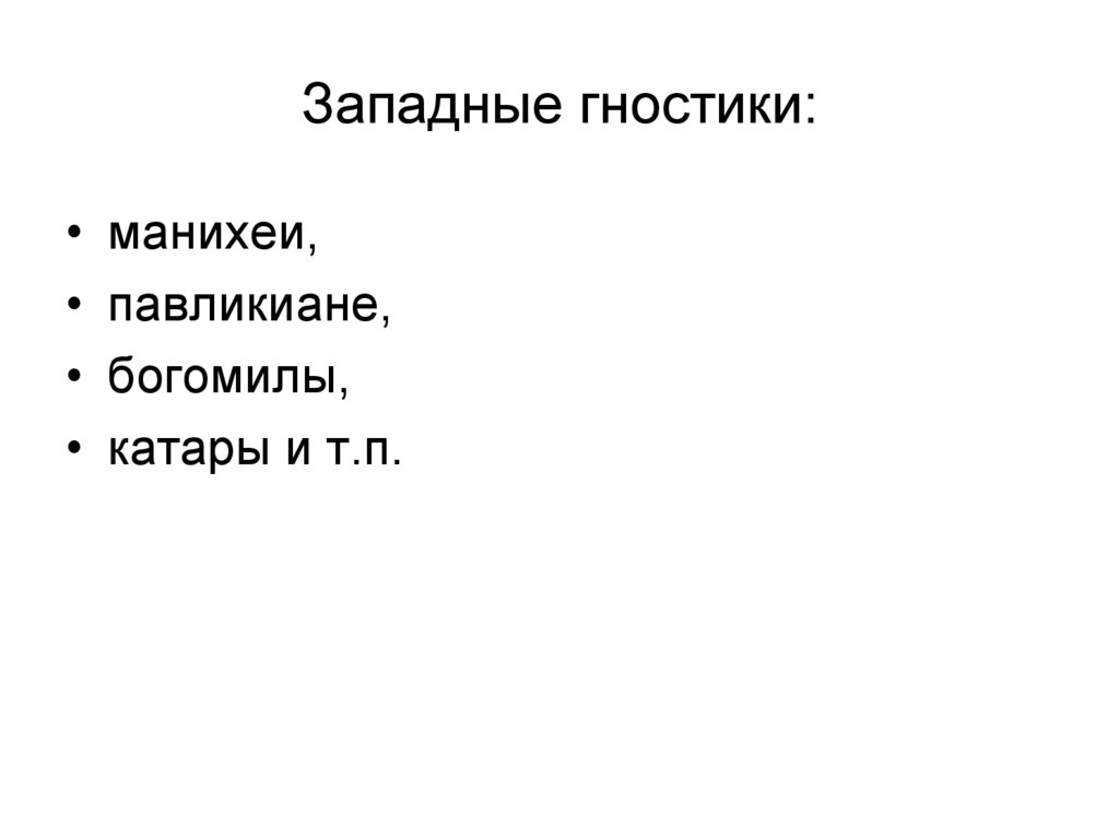 Западные гностики: