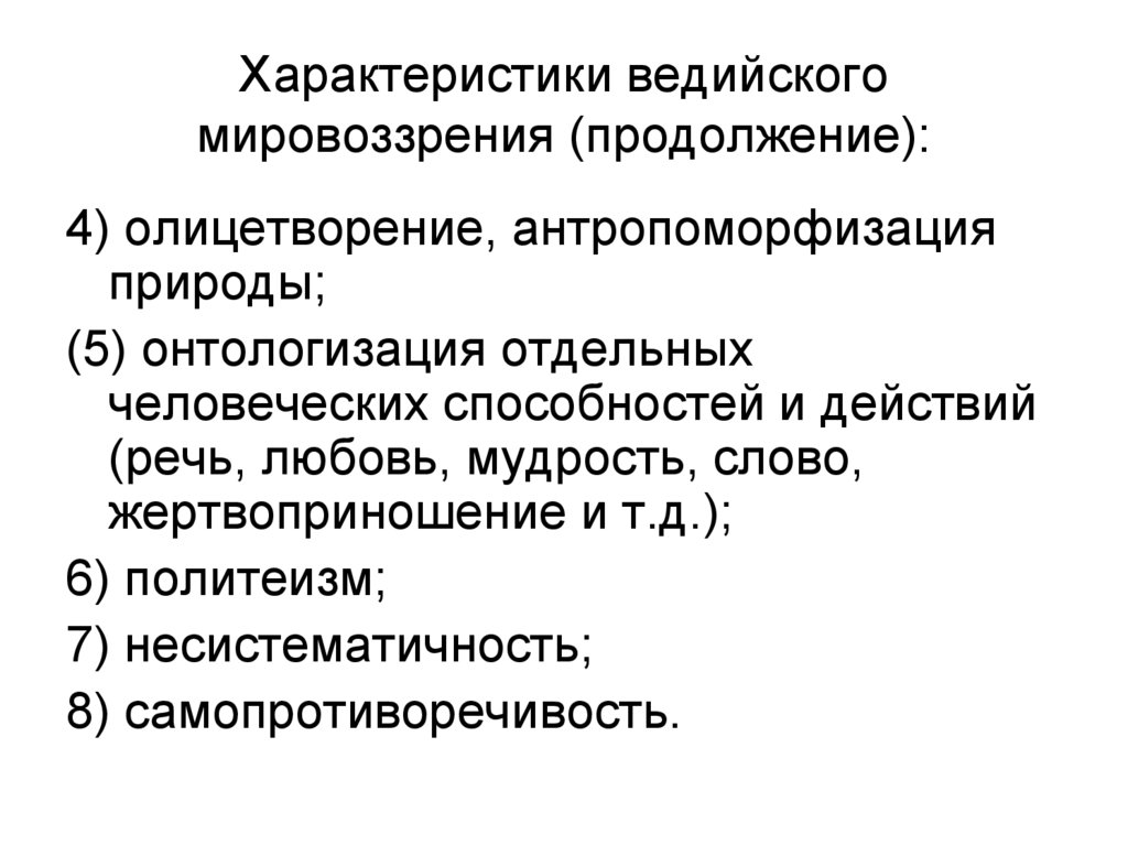 Характеристики ведийского мировоззрения (продолжение):