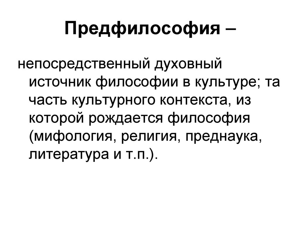 Предфилософия –