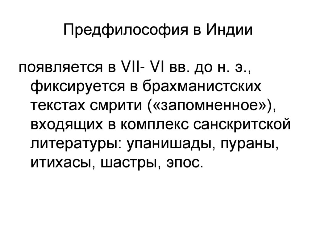 Предфилософия в Индии