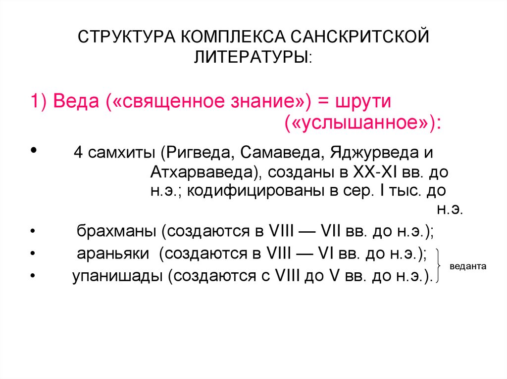 СТРУКТУРА КОМПЛЕКСА САНСКРИТСКОЙ ЛИТЕРАТУРЫ: