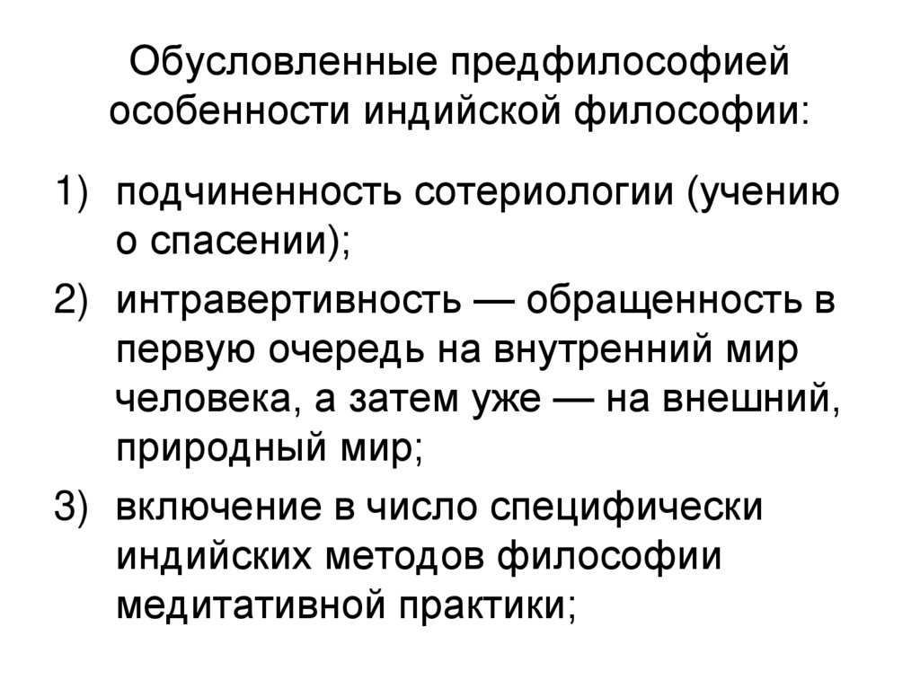 Обусловленные предфилософией особенности индийской философии: