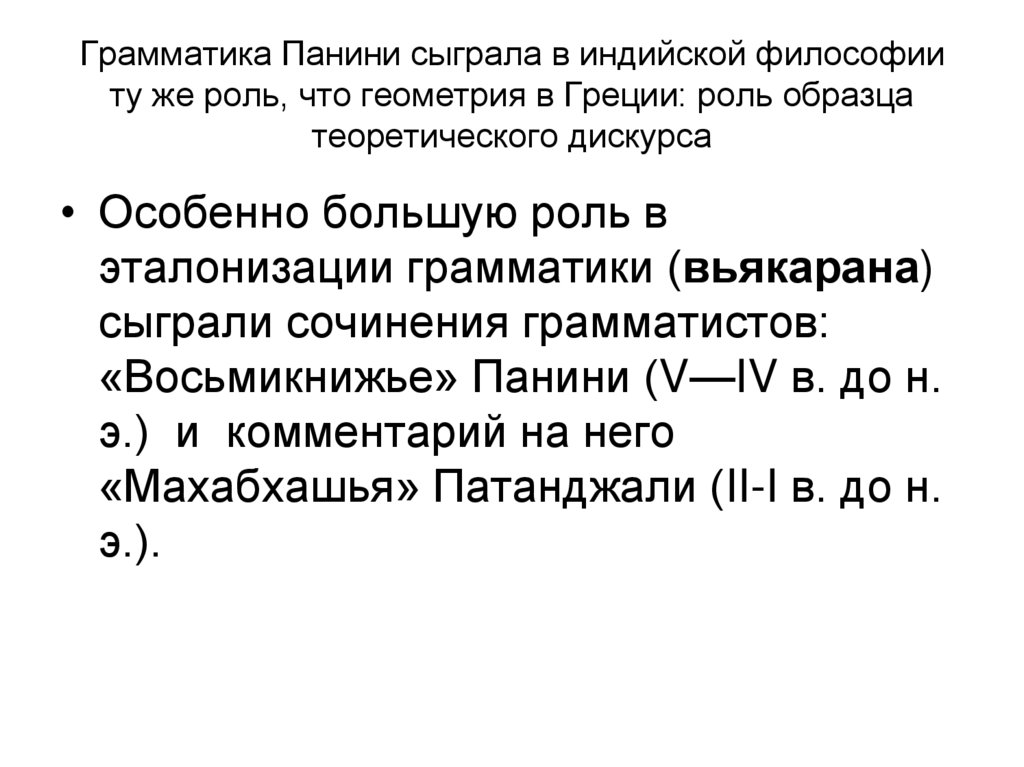 Грамматика Панини сыграла в индийской философии ту же роль, что геометрия в Греции: роль образца теоретического дискурса