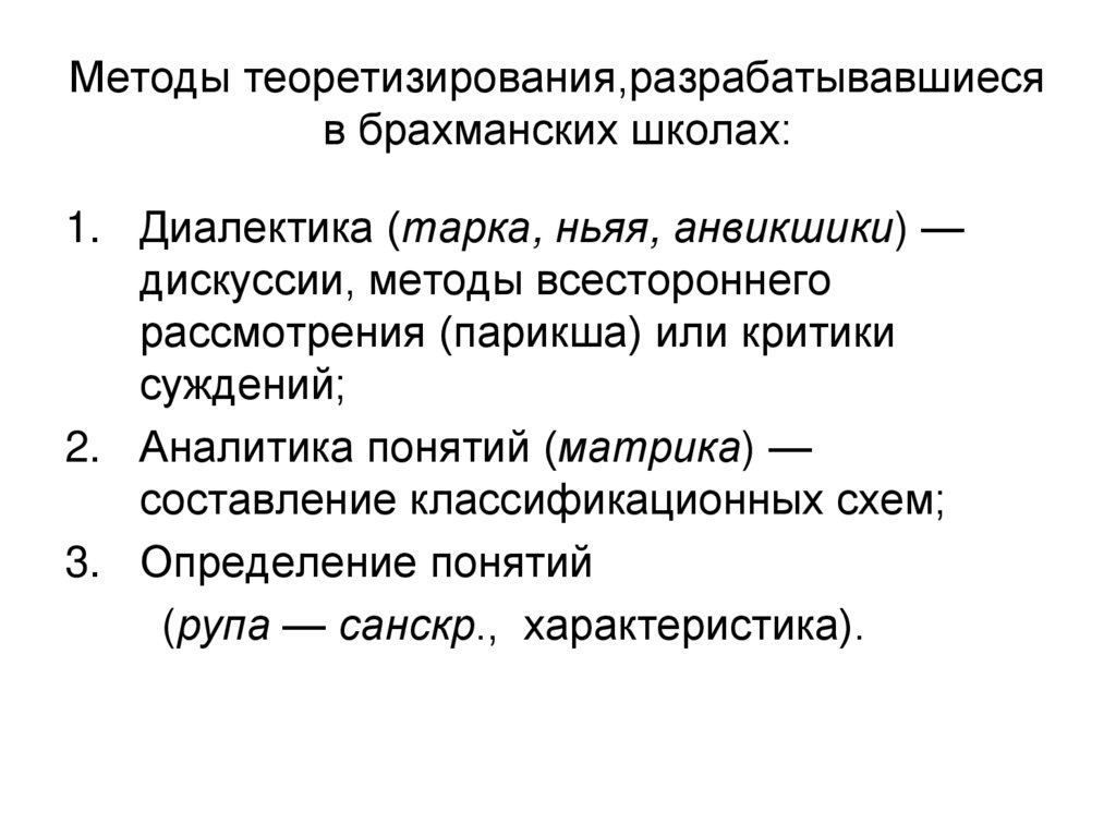 Методы теоретизирования,разрабатывавшиеся в брахманских школах: